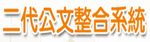 公文二代整合系統（此項連結開啟新視窗）